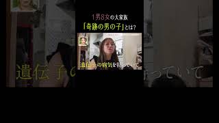 1男8女の大家族に「奇跡の男の子」👶｜#秘密のママ園 毎週日曜よる9時〜無料放送中🌹