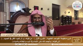صورة 3 - 3 شرح منظومة القواعد الفقهية ( الشرح الأول ) الدرس الثالث - الشيخ سعد بن شايم الحضيري