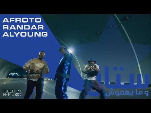 AFROTO X RANDAR X ALYOUNG - STAR W MAYEHEMOSH | عفروتو وراندر واليونق - ستار و ميهموش