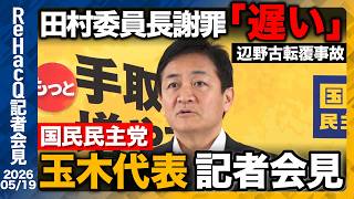 【国民民主党】玉木代表 党首討論への意気込みを語る「補正予算の編成を急ぐべき」【ReHacQ記者会見 5月19日(火)】