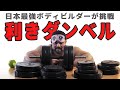 【検証】100発100中!?ダンベル重量当てをさせた結果・・・!!