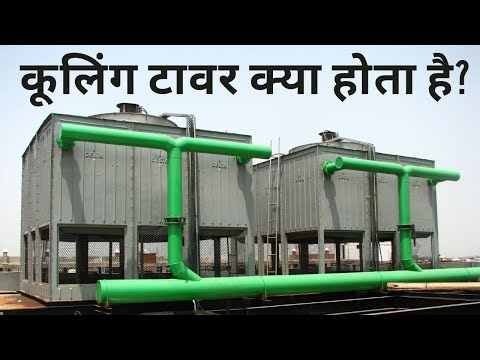 💧 Cooling Tower Kya Hota Hai❓ | What is Cooling Tower❓ | कूलिंग टावर ❗