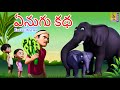 ఏనుగు కథ New Animation Cartoon Moral Story For Kids Neethi Kathalu Enugu Katha Kidssto