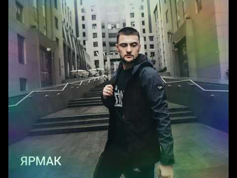ЯРМАК-ВОЛЧАТА\\#супермузыка,#крутаямузыка,#Музыка2020,#music2020