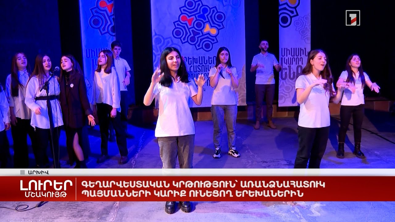 Գեղարվեստական կրթություն՝ առանձնահատուկ պայմանների կարիք ունեցող երեխաներին