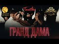 Tsvetina - Grand dama / Tsvetina - Гранд дама Tsvetina - Grand dama / Tsvetina - Гранд дама