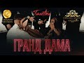 Tsvetina - Grand dama / Цветина - Гранд дама