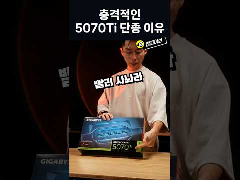 충격적이라는 5070Ti 단종이유