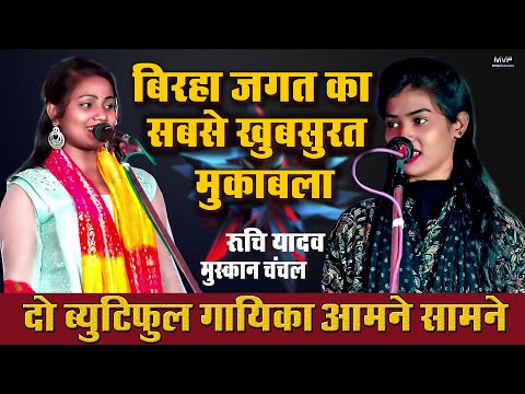 बिरहा मुकाबला दो खुबसूरत स्टार के बीच | रुचि यादव | मुस्कान चंचल | #ruchiyadav | #muskanchanchal