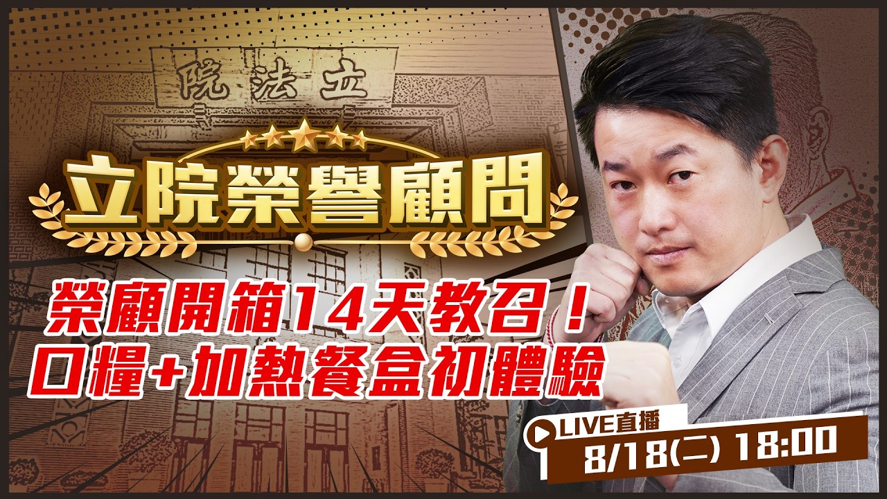 【立院榮譽顧問EP.225】榮顧開箱14天教召！口糧+加熱餐盒初體驗