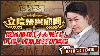 榮顧開箱14天教召！口糧+加熱餐盒初體驗
