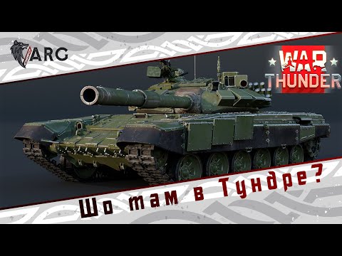War Thunder! Шо там в Тундре?