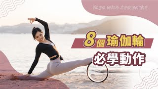 【瑜珈輪教學】8個瑜珈輪初學者必學動作〈國語版〉︱ 8 Yoga Wheel Poses for Beginner