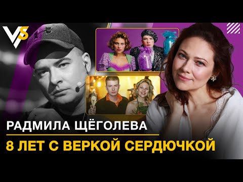 Радмила Щеголева: 8 лет с Данилко, первый брак, съемки в "ДАУ" | Влащенко