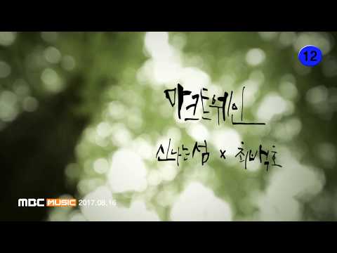 신나는섬 X 최백호 '마크트웨인' MV
