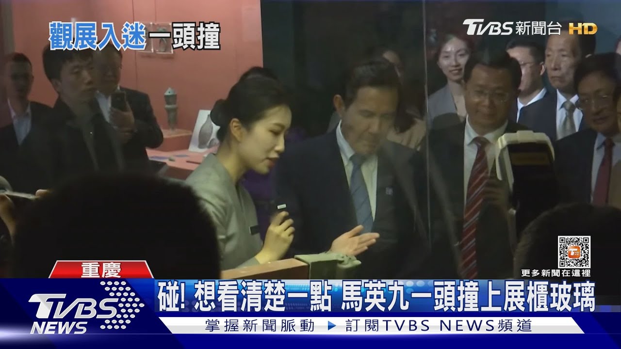 碰!想看清楚一點 馬英九一頭撞上展櫃玻璃