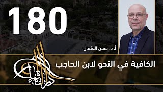 الكافية لابن الحاجب - 180 - الفصل الثاني عشر - أ. د. حسن العثمان image