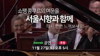 [네이버TV 후원Live] 서울시립교향악단 '쇼팽 콩쿠르 스페셜' ｜윌슨 응 Wilson Ng｜브루스 류 Bruce Liu｜Seoul Philharmonic Orchestra