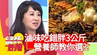 滷味吃錯慘胖3公斤，營養師教你這樣選？！【醫師好辣】20191111 part3 EP842 蕭敦仁 劉怡里