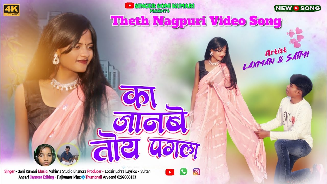 का जानबे तोय पगला// KA JANBE TOY PAGLA SINGER SONI KUMARI December 18, 2023