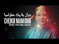 Cheikh Mamidou - Hyati Bla Bik Metrassiya © Avec Tipo Belabess | New Video 2023 Exclus