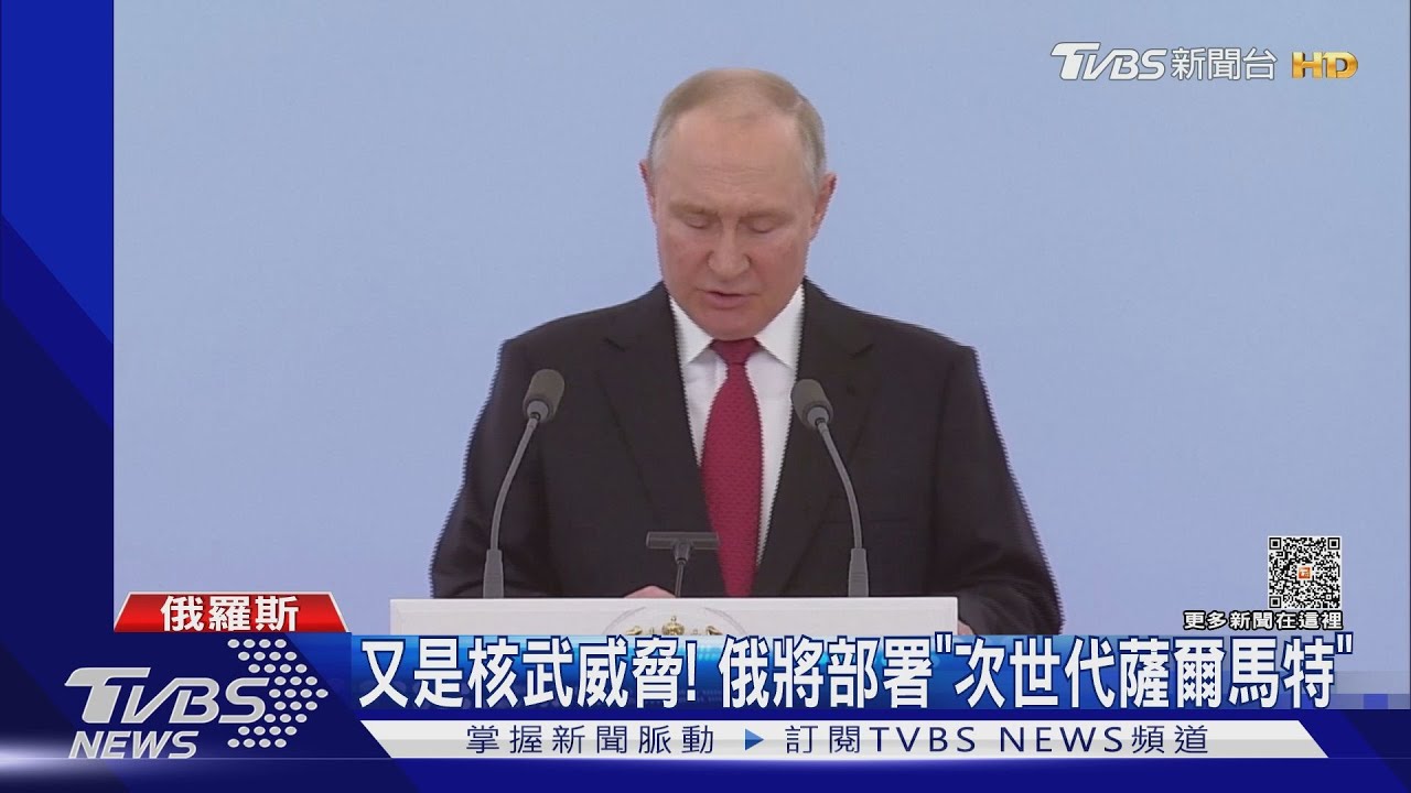 普欽又提「部署核武」 俄軍將擁次世代薩爾馬特ICBM
