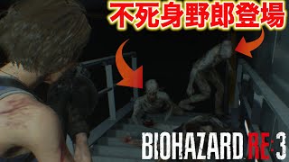 エビがお送りするバイオハザードRE3実況！【part6】