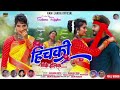 हिचकी मोके होलक NEW NAGPURI SONG SINGER SUHANA DEVI 2023