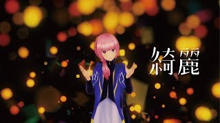 【歌ってみた】綺麗 covered by 花譜