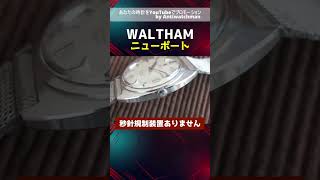 HA-6986| ウォルサム WALTHAM Newport ニューポート Cライン HA-6986| ウォルサム WALTHAM Newport ニューポート Cライン