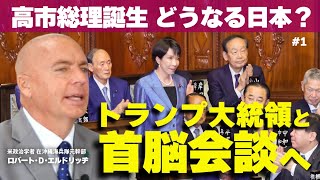 高市総理誕生。どうなる日本？トランプ大統領と首脳会談へ。（ロバート・D・エルドリッヂ×里村英一①）
