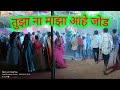 Tuza Na Maza Ahe Jod तुझा ना माझा आहे जोड Full Enjoy Kasa Budruk Pal