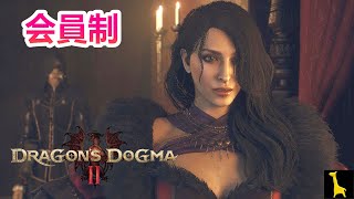 【ドラゴンズドグマ2】実況#7 娼館の店主に気に入られたっぽくて会員証もらった Dragon's Dogma 2 PC Steam