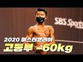 보디빌딩의 미래ㅣ2020 미스터&미즈 코리아 보디빌딩 고등부 -60kg