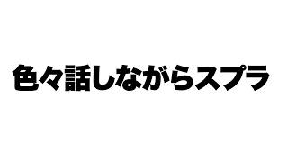 リオラ軍団のメンバーにあってきましたオフイベも楽しかった【スプラトゥーン3 splatoon3】【Vtuber】