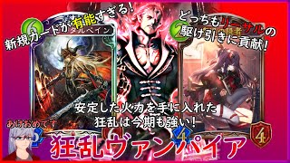 【十禍闘争】狂乱ヴァンパイア、新規が想像以上に相性良く作られてて今期も鬼強い【シャドウバース/Shadowverse】