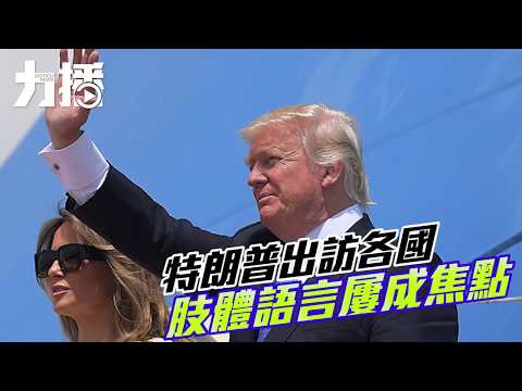 肢體語言屢成焦點