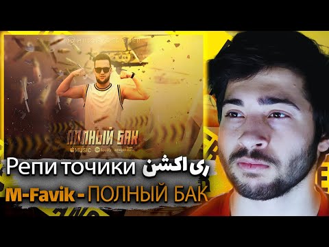 ری اکشن رپ فوق العاده تاجیکی M-Favik - ПОЛНЫЙ  БАК