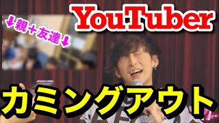 17Liveの生番組で親にYouTuberをカミングアウトしてみた！