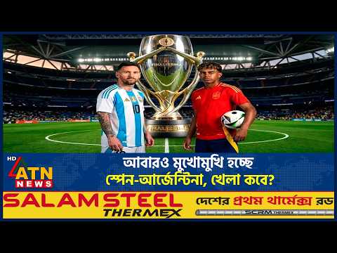 আবারও মুখোমুখি হচ্ছে স্পেন-আর্জেন্টিনা, খেলা কবে? | Argentina vs Spain | ATN News