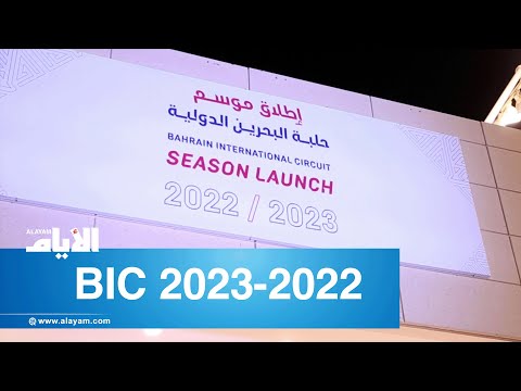 انطلاق موسم حلبة البحرين الدولية 2022 2023