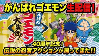 Switch版がんばれゴエモン ゆき姫救出絵巻プレイ -ニセ警察詐欺には気を付けてねSP-