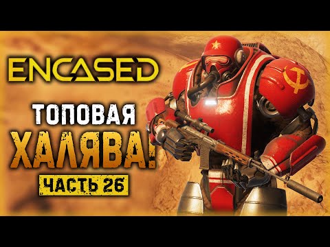 ENCASED #26 ☢️ - КАК ПОЛУЧИТЬ ТОПОВУЮ СЕРВОБРОНЮ НА ХАЛЯВУ? - Шпионские Игры (2021)