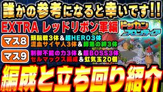 【主役はゴジータ】マス6～9のクリア編成と立ち回りを紹介！ガンマ1号とかガンマ2号とかセルマックスとか！ドッカンフロンティアEXTRAレッドリボン軍編│ドッカンバトル【ソニオTV】