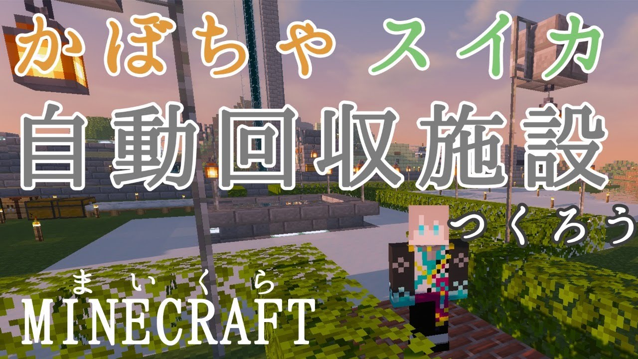 【 Minecraft 】かぼちゃ・すいかの自動化に着手【甲斐田晴/にじさんじ】