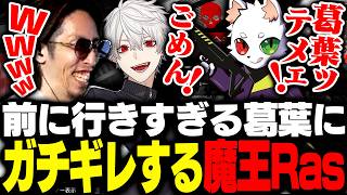 終始前に行きすぎる葛葉にガチギレする魔王Rasを見て腹筋崩壊するSHAKA【Apex Legends】