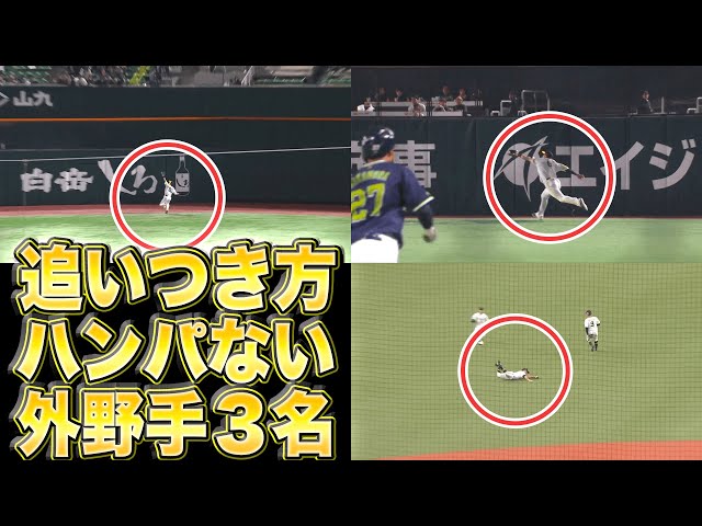 【福田！柳田！周東！】守備範囲が限界突破…『本日の“追いつき方がスゴ過ぎる”外野手3名』