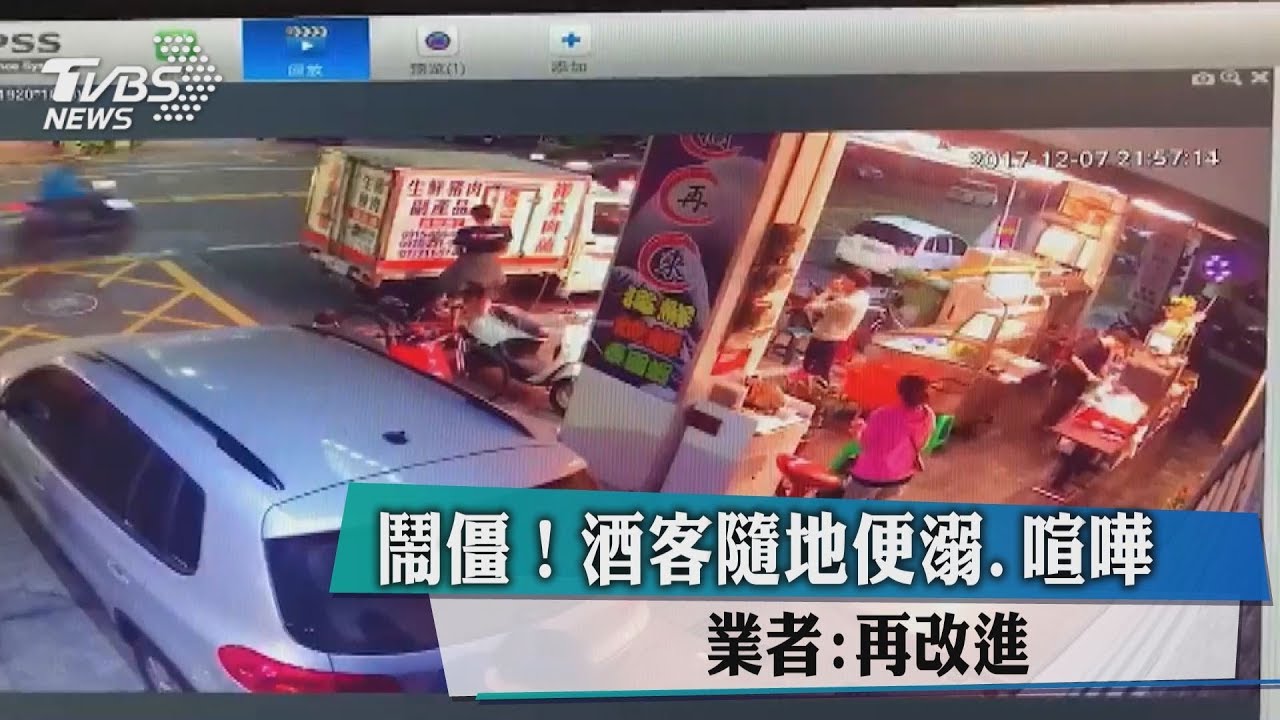 鬧僵!酒客隨地便溺、喧嘩 業者:再改進