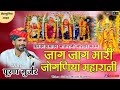 जाग जाग मारी जोगणियां महारानी Puran Gurjar Jaag Ja