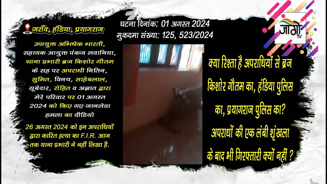हंडिया थाना प्रभारी ब्रज किशोर गौतम के सह पर अपराधियों द्वारा 1 अगस्त 2024 को जानलेवा हमला